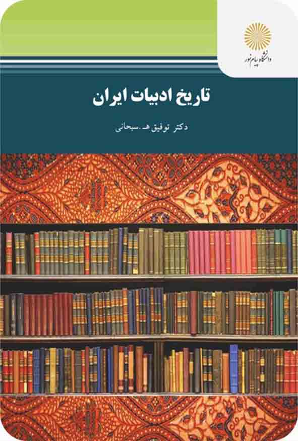 دانلود کتاب تاریخ ادبیات ایران - توفیق سبحانی