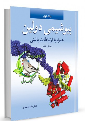 دانلود کتاب بیوشیمی دولین - جلد اول - رضا محمدی