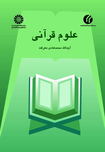 دانلود کتاب علوم قرآنی - محمدهادی معرفت