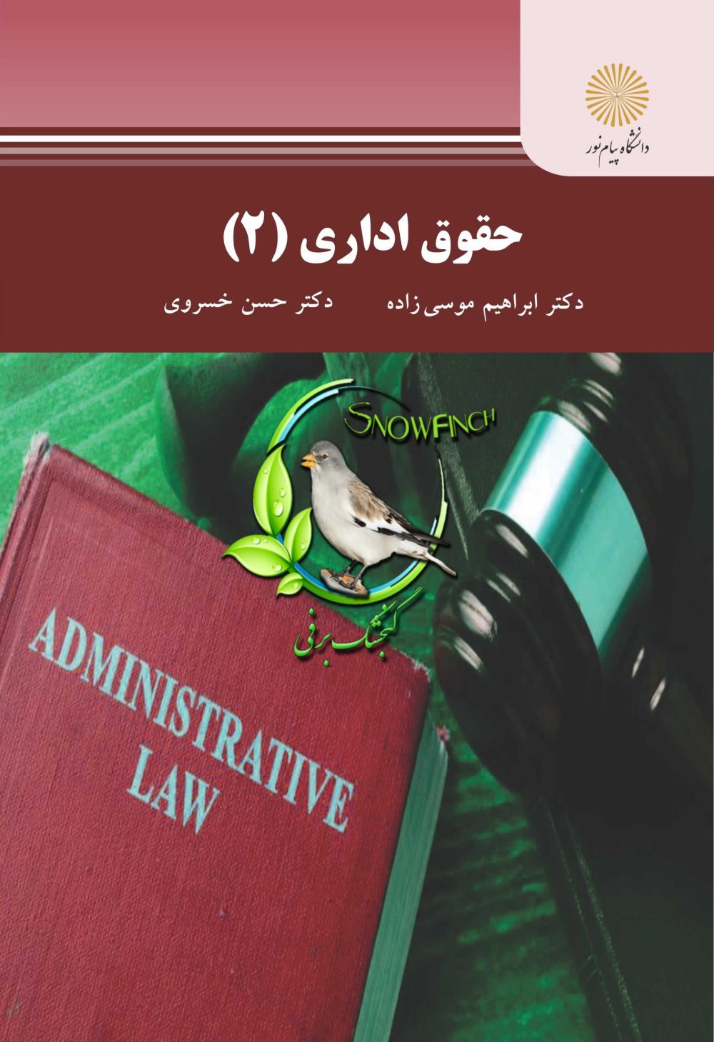 دانلود کتاب حقوق اداری ۲ - ابراهیم موسی زاده و حسن خسروی