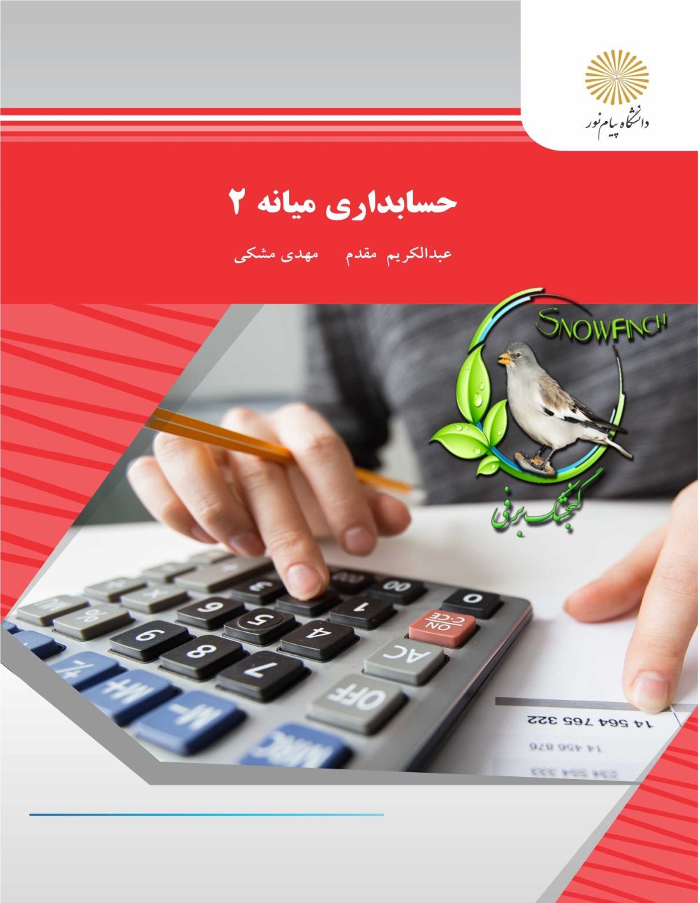 دانلود کتاب حسابداری میانه 2 - عبدالکریم مقدم و مهدی مشکی