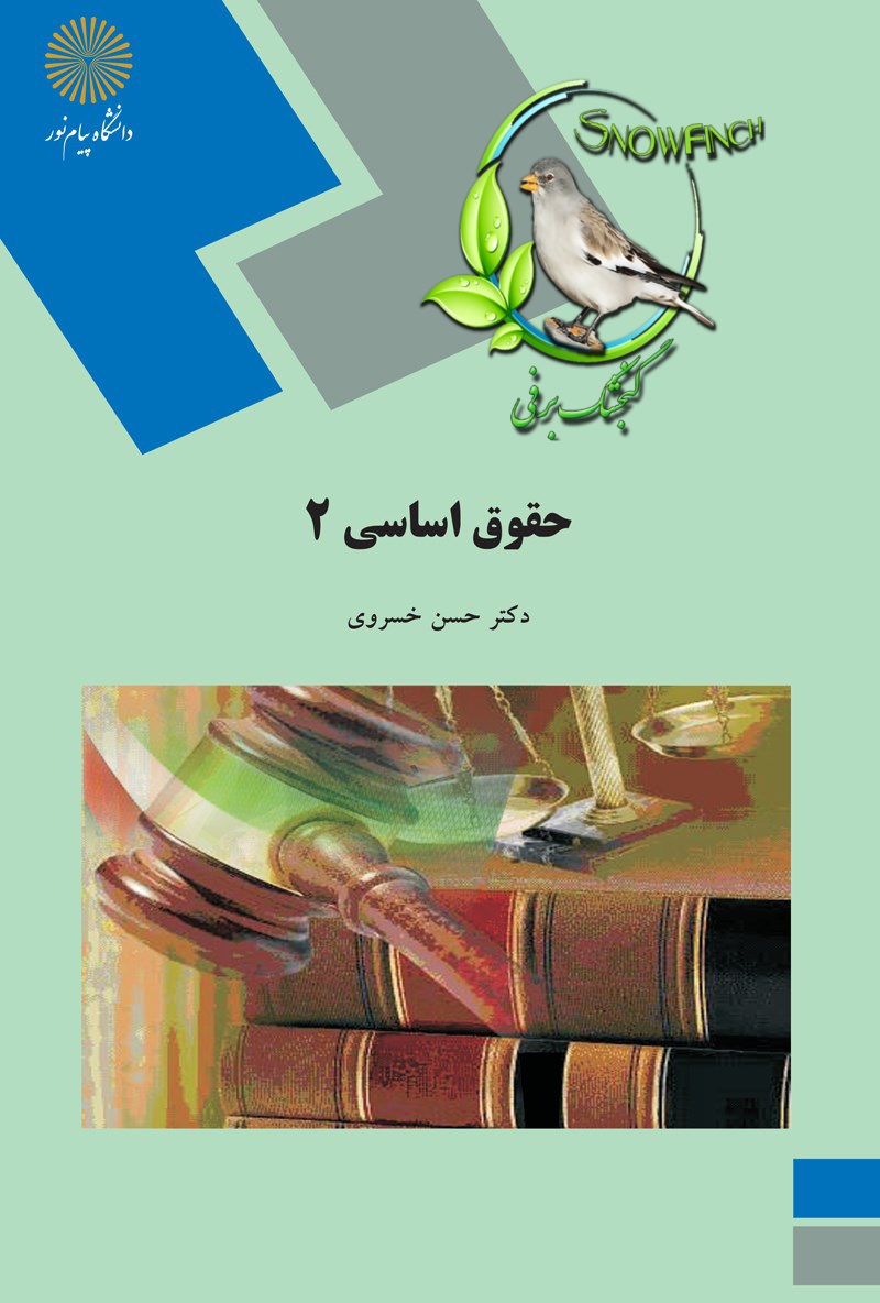 دانلود کتاب حقوق اساسی ۲ - حسن خسروی