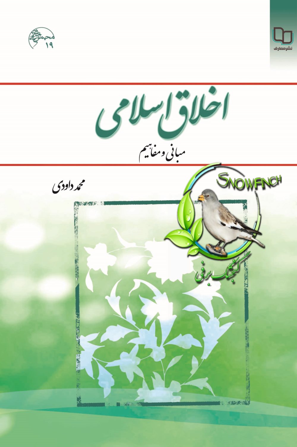 دانلود کتاب اخلاق اسلامی (مبانی و مفاهیم) - محمد داوودی