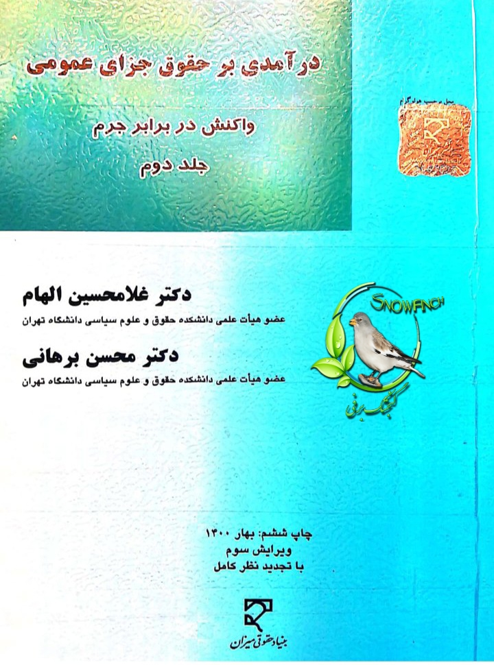 دانلود کتاب درآمدی بر حقوق جزای عمومی - جلد دوم - غلامحسین الهام و محسن برهانی