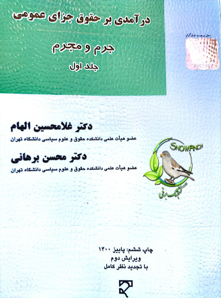 دانلود کتاب درآمدی بر حقوق جزای عمومی - جلد اول - دکتر غلامحسین الهام و دکتر محسن برهانی