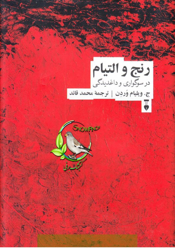 دانلود کتاب رنج و التیام - ج. ویلیام وردن