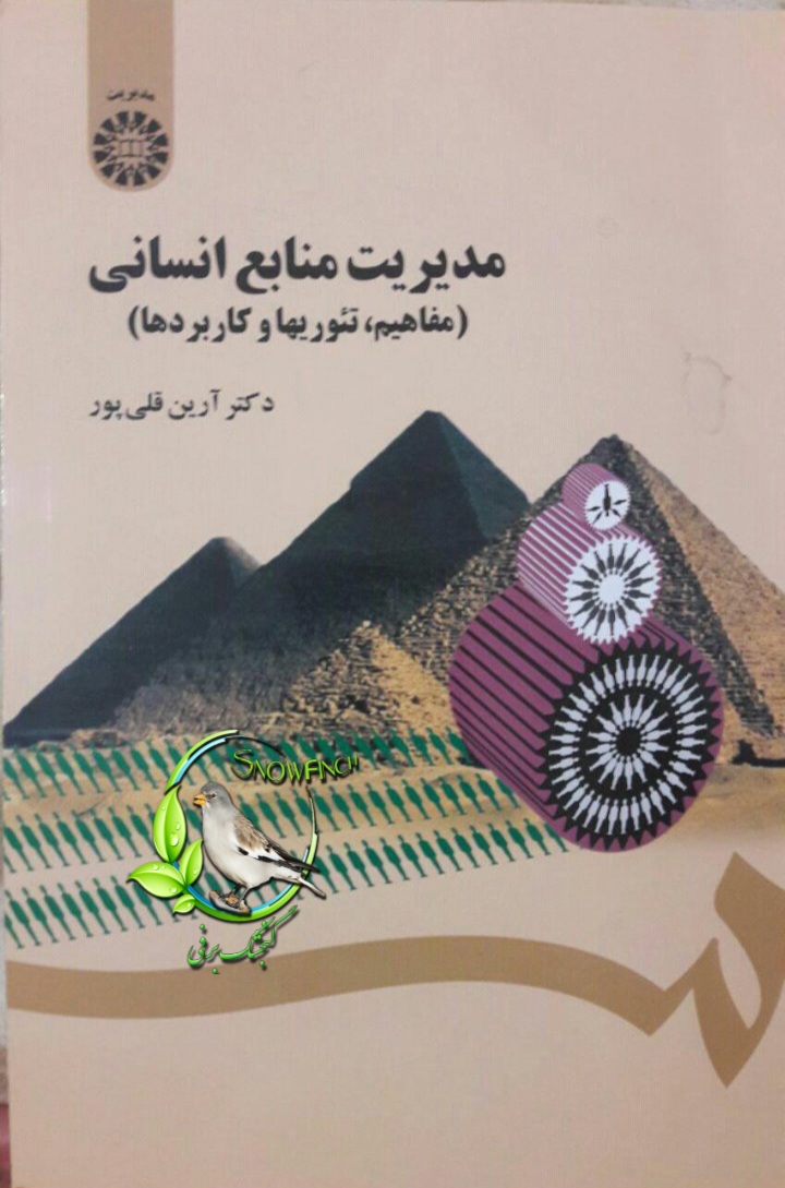 دانلود کتاب مدیریت منابع انسانی - آرین قلی پور