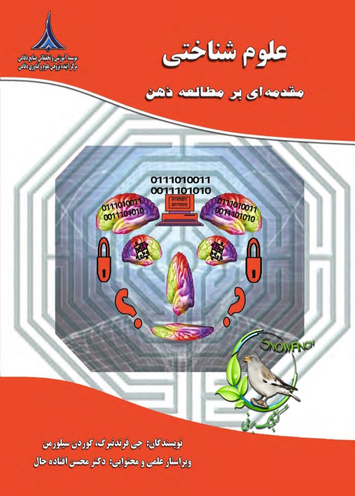 دانلود کتاب علوم شناختی مقدمه ای بر مطالعه ذهن - جی فریدنبرگ، گوردون سیلورمن