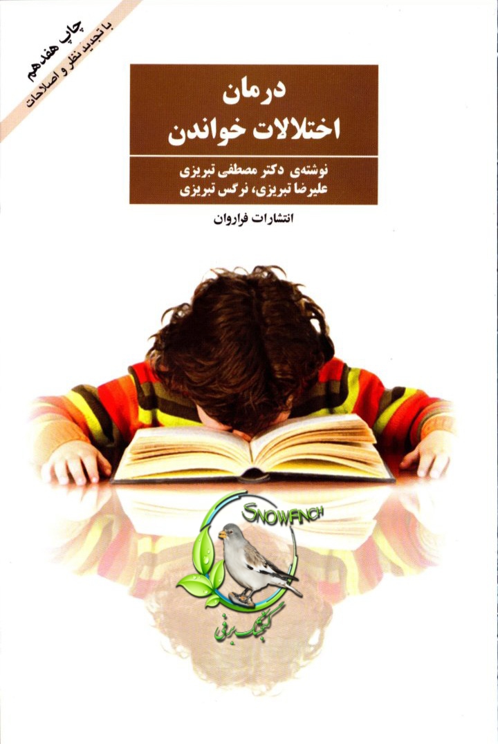 دانلود کتاب درمان اختلالات خواندن - مصطفی تبریزی
