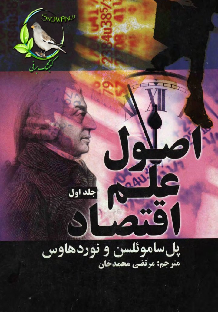 دانلود کتاب اصول علم اقتصاد - جلد اول - پل ساموئلسن