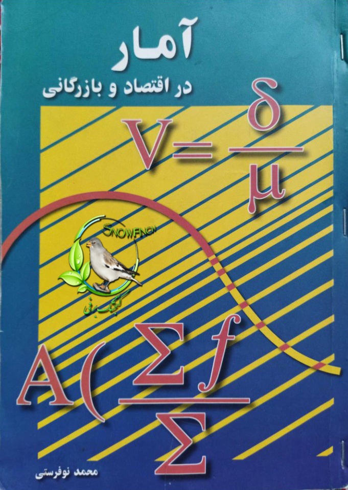 دانلود کتاب آمار در اقتصاد و بازرگانی - جلد دوم - محمد نوفرستی