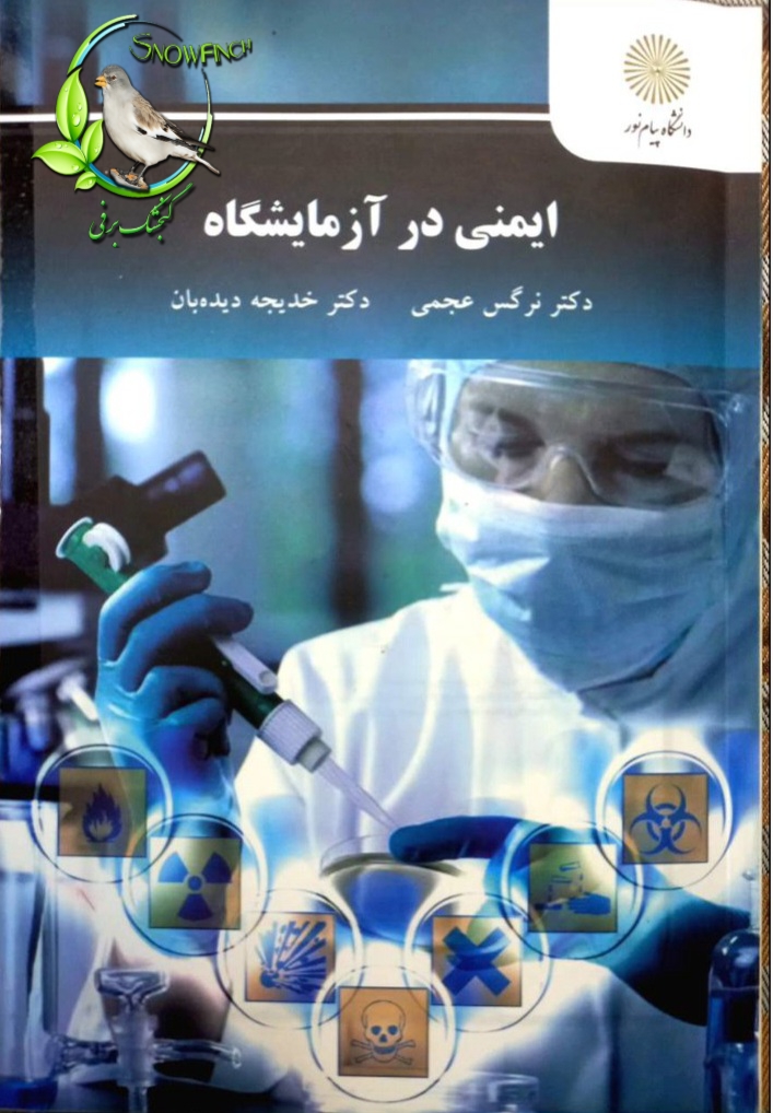 دانلود کتاب ایمنی در آزمایشگاه - نرگس عجمی و خدیجه دیده‌بان