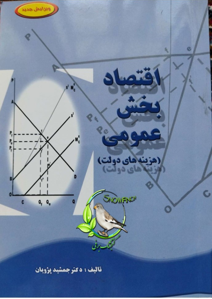 دانلود کتاب اقتصاد بخش عمومی (هزینه های دولت) - جمشید پژویان