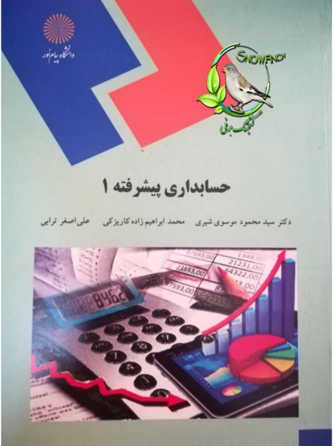 دانلود کتاب حسابداری پیشرفته 1 - سیدمحمود موسوی شیروی