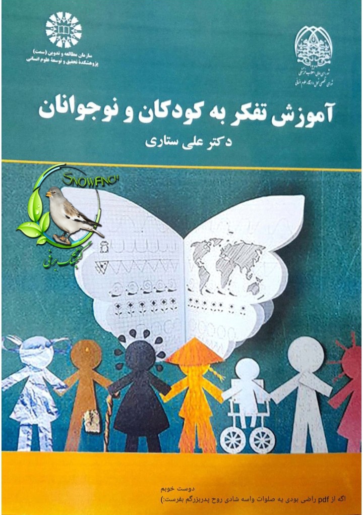 دانلود کتاب آموزش تفکر به کودکان و نوجوان -  علی ستاری