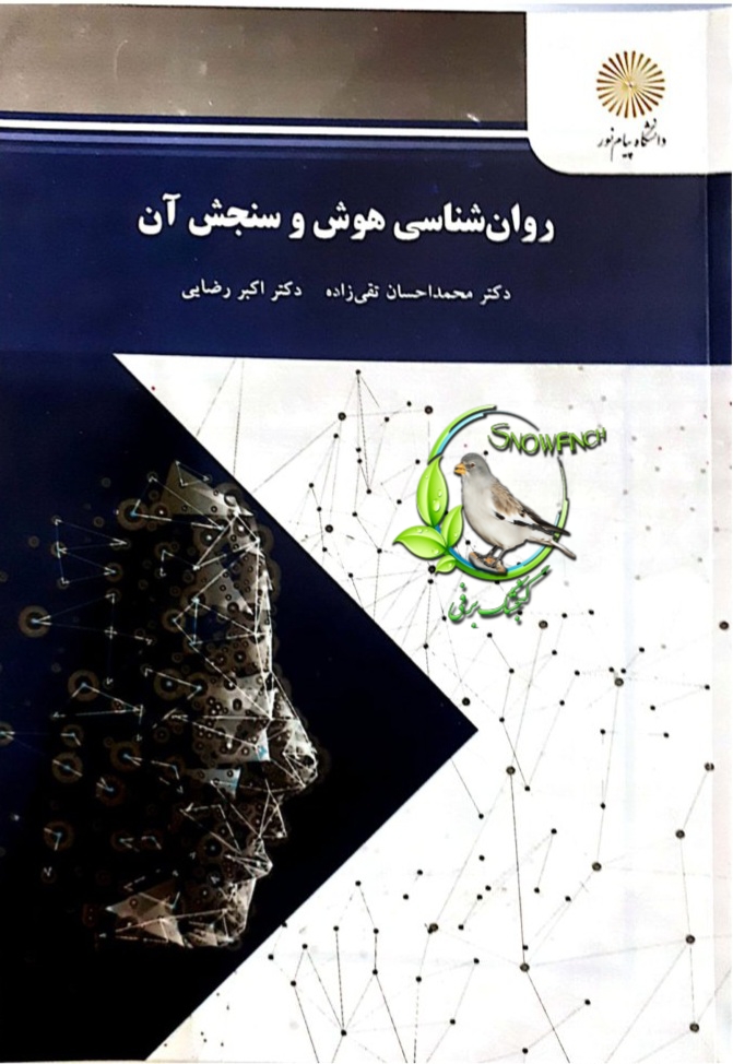 دانلودکتاب روانشناسی هوش و سنجش آن - محمداحسان تقی زاده و اکبر رضایی