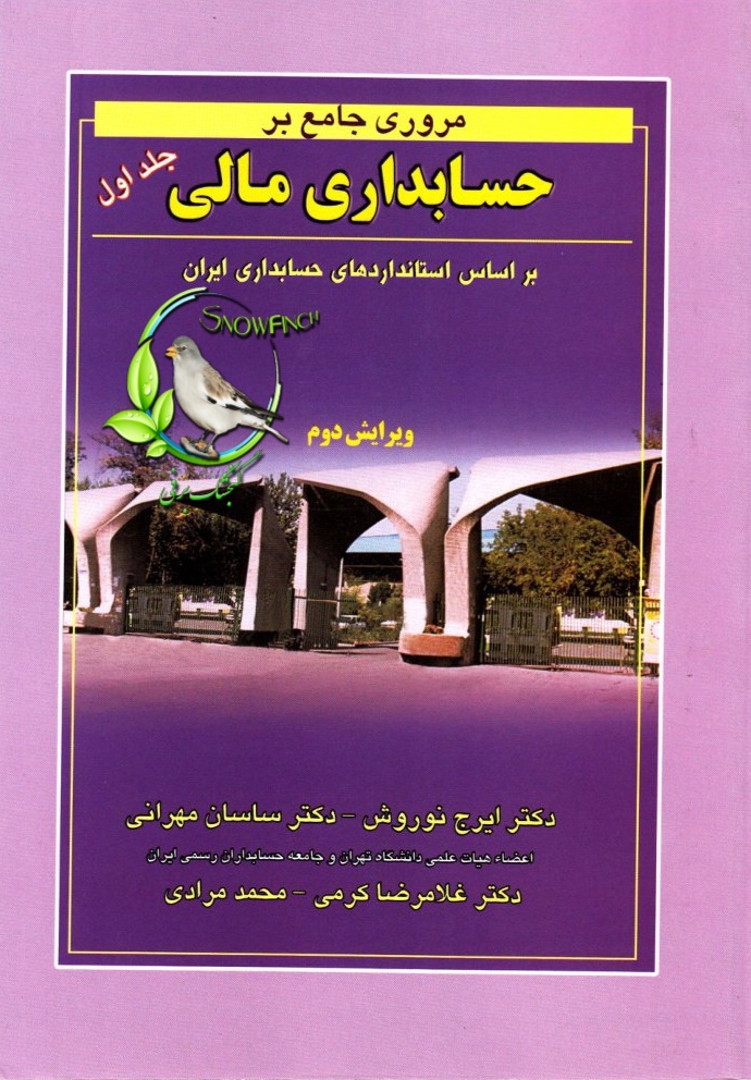 دانلود کتاب مروری جامع بر حسابداری مالی (جلد اول) اثر ایرج نوروش، ساسان مهرانی، غلامرضا کرمی و محمد مرادی