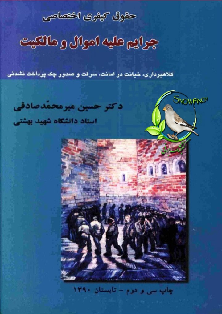 دانلود کتاب حقوق جزای اختصاصی (1) - جرایم علیه اموال و مالکیت - دکتر میرمحمد صادقی