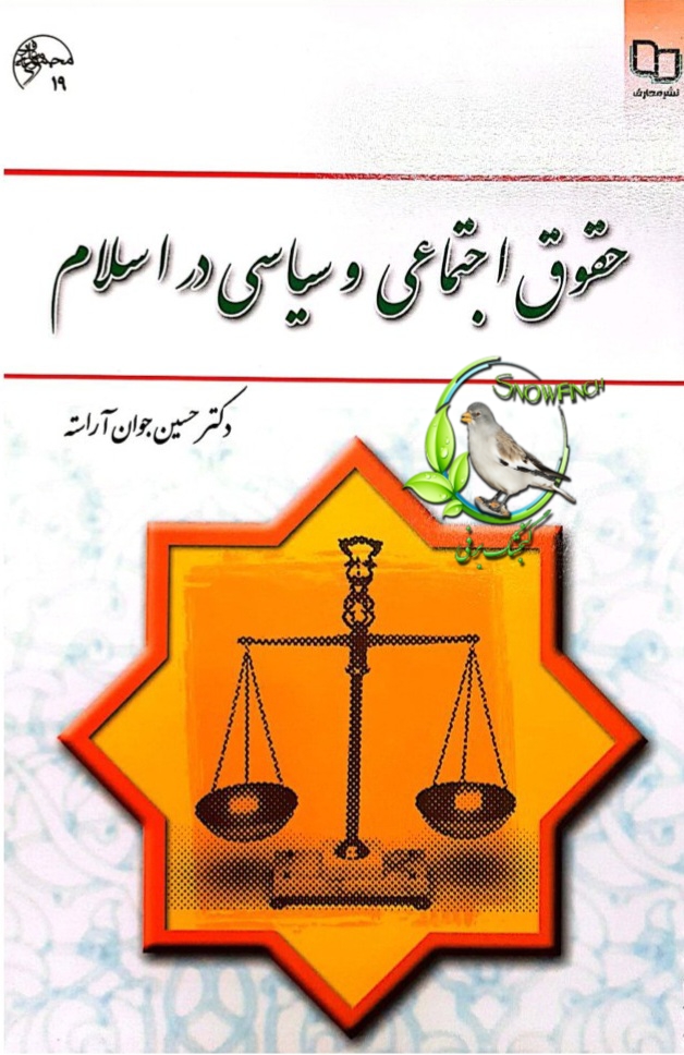 دانلود کتاب حقوق اجتماعی و سیاسی در اسلام - حسین جوان آراسته