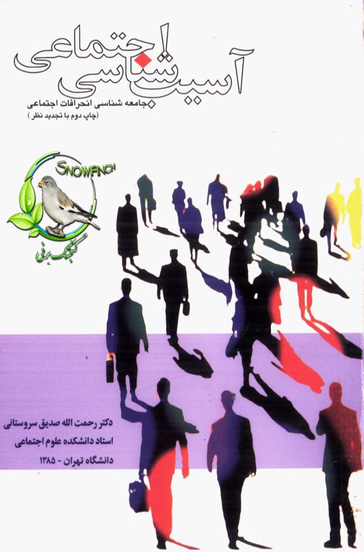 دانلود کتاب آسیب شناسی اجتماعی - رحمت الله صدیق سروستانی