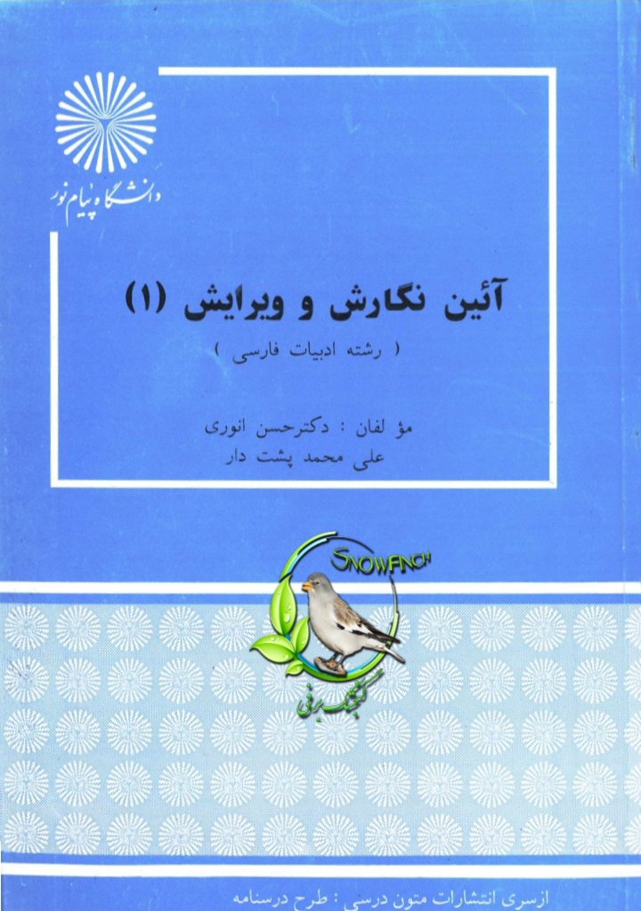 دانلود کتاب آیین نگارش و ویرایش 1 - دکتر حسن انوری و علی محمد پشت دار