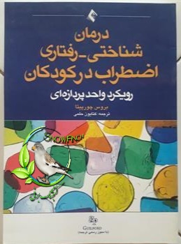 دانلود کتاب درمان شناختی - رفتاری اضطراب در کودکان رویکرد واحد پردازه‌ای - بروس‌ف. چورپینا