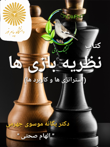 دانلود کتاب نظریه بازی ها (استراتژی ها و کاربردها) - دکتر یگانه موسوی جهرمی و الهام صحتی