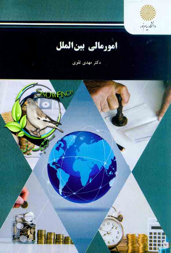 دانلود کتاب امورمالی بین الملل - مهدی تقوی