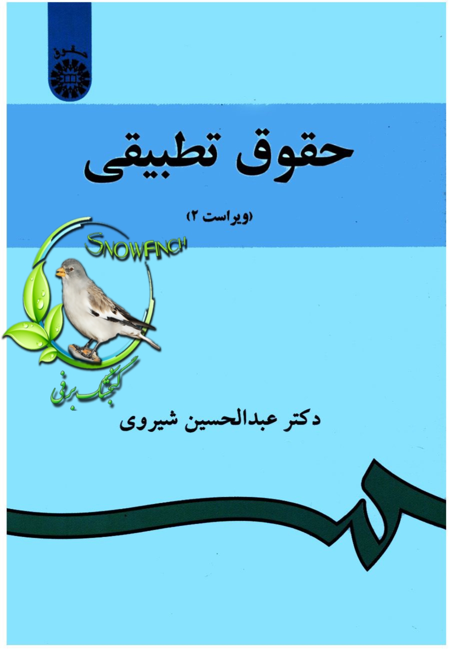 دانلود کتاب حقوق تطبیقی - عبدالحسین شیروی