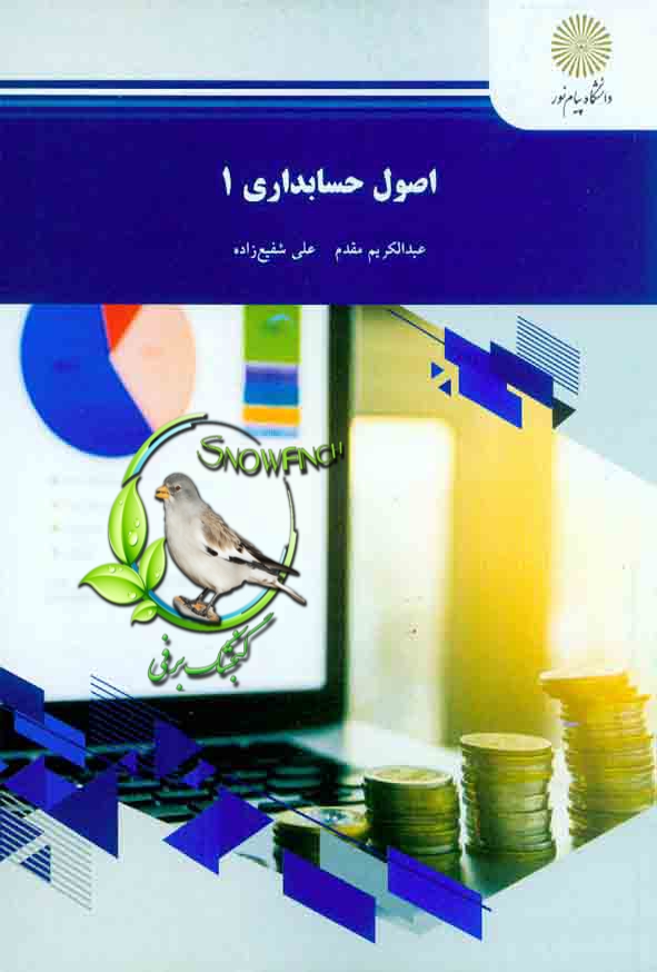 دانلود کتاب اصول حسابداری 1 - عبدالکریم مقدم و علی شفیع زاده