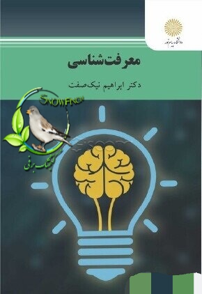 دانلود کتاب معرفت‌ شناسی - ابراهیم نیک‌صفت