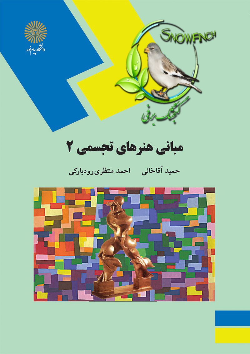 دانلود کتاب مبانی هنرهای تجسمی ۲ - حمید آقاخانی و احمد منتظری رودبارکی