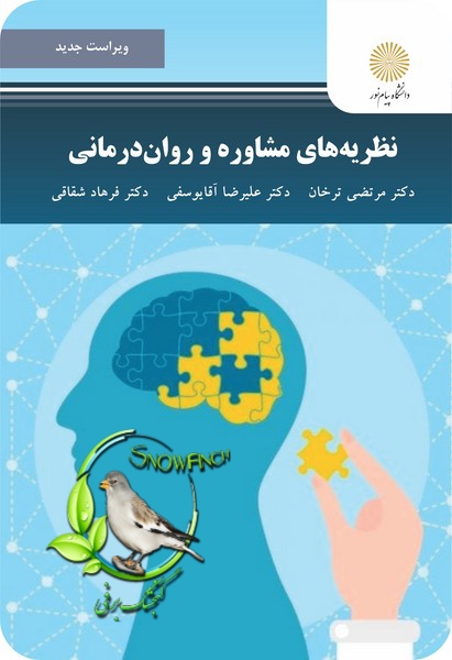 دانلود کتاب نظریه های مشاوره و روان درمانی - مرتضی ترخان ، علیرضا آقایوسفی و فرهاد شقاقی