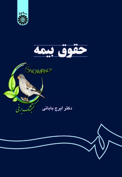 دانلود کتاب حقوق بیمه - ایرج بابایی