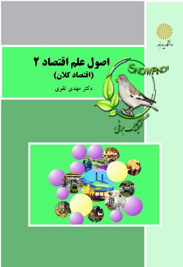 کتاب اصول علم اقتصاد ۲ (اقتصاد کلان) - مهدی تقوی