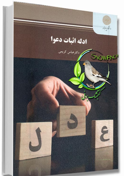 دانلود کتاب ادله اثبات دعوا - دکتر عباس کریمی