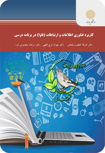 دانلود کتاب فناوری اطلاعات و ارتباطات (فاوا) در برنامه درسی - نازیلا خطیب‌زنجانی
