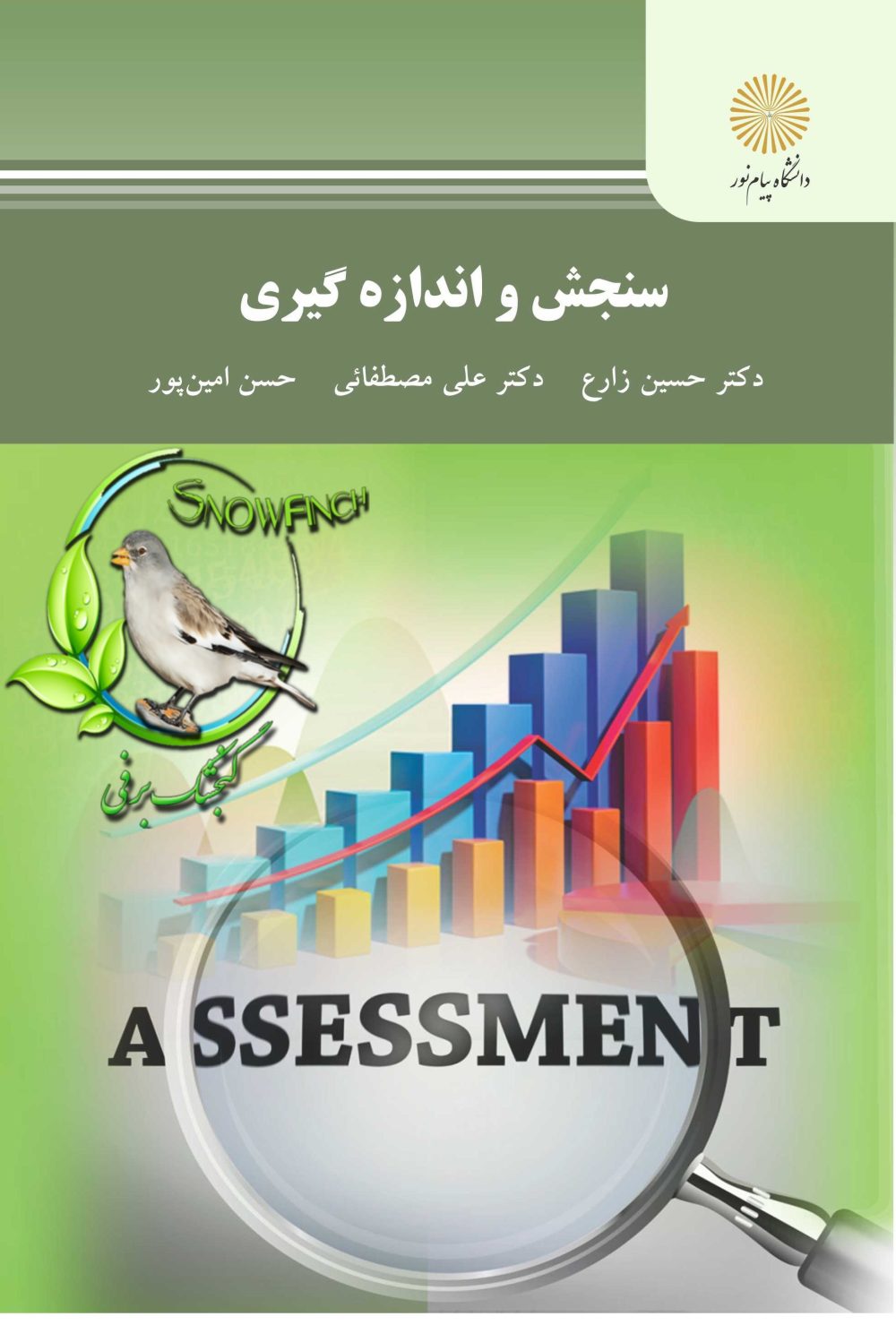 دانلود کتاب سنجش و اندازه گیری - حسین زارع