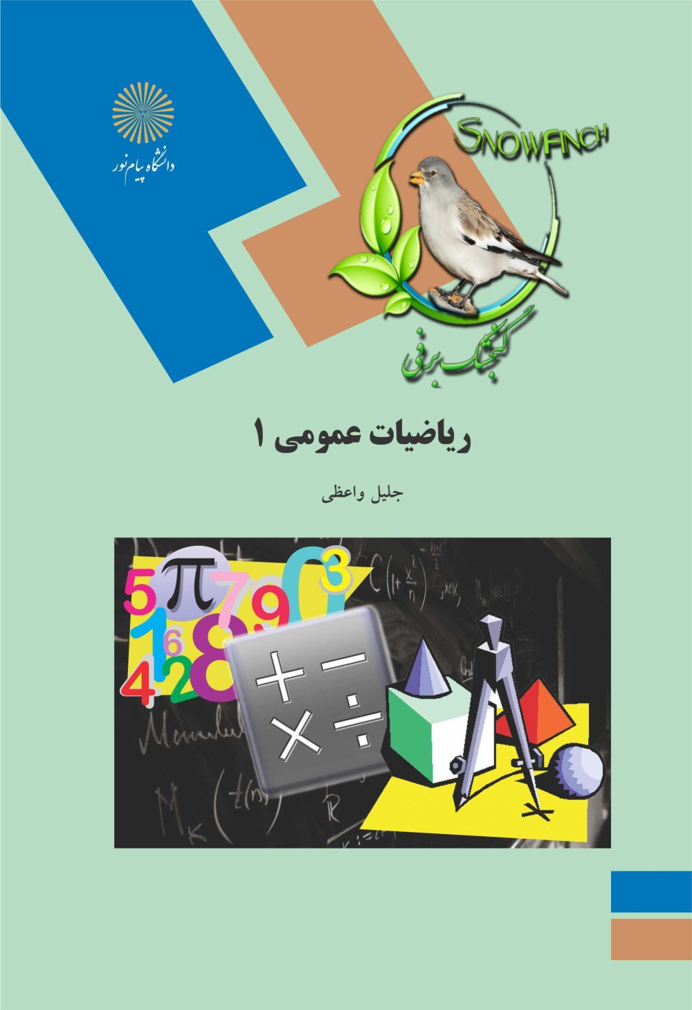 دانلود کتاب ریاضیات عمومی ۱ - جلیل واعظی