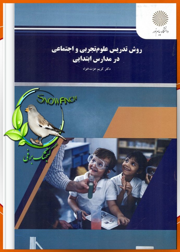 دانلود کتاب روش تدریس علوم تجربی و اجتماعی در مدارس ابتدایی - کریم عزت خواه