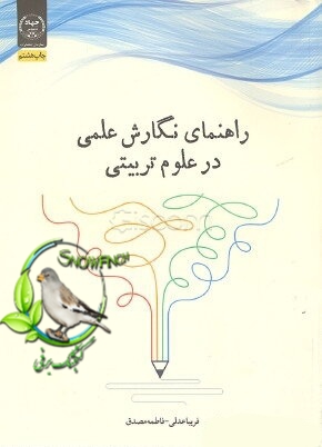 دانلود کتاب راهنمای نگارش علمی در علوم تربیتی - فریبا عدلی