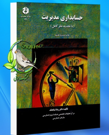 دانلود کتاب حسابداری مدیریت - رضا شباهنگ