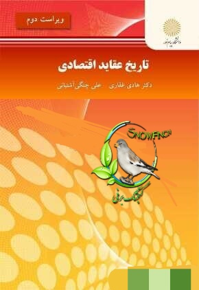دانلود کتاب تاریخ عقاید اقتصادی - دکتر هادی غفاری و علی چنگی آشتیانی