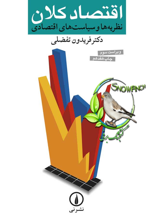 دانلود کتاب اقتصاد کلان (نظریه ها و سیاست های اقتصادی) - فریدون تفضلی