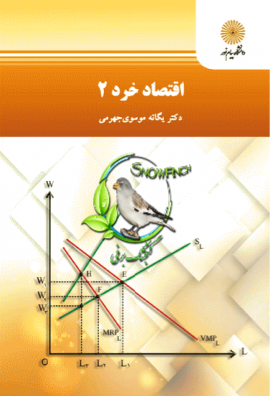 دانلود کتاب اقتصاد خرد 2 - یگانه موسوی جهرمی
