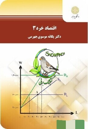 دانلود کتاب اقتصاد خرد 3 - یگانه موسوی جهرمی