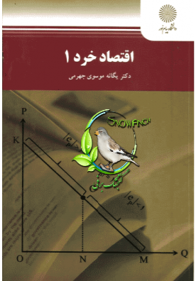 دانلود کتاب اقتصاد خرد 1 - یگانه موسوی جهرمی