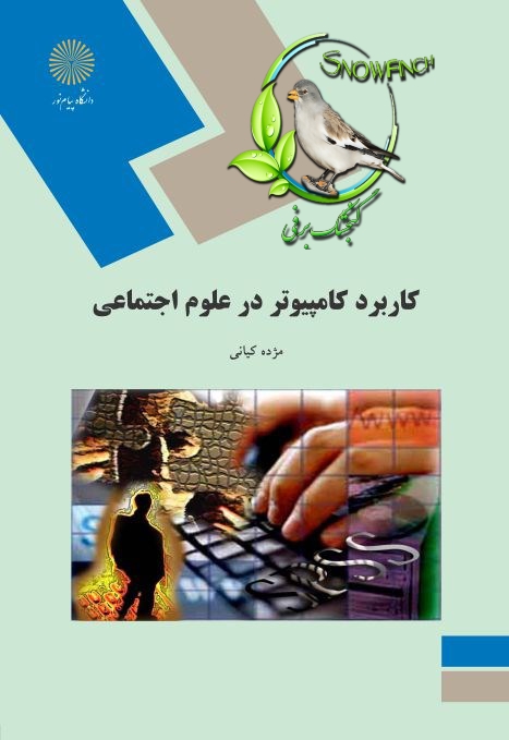 دانلود کتاب کاربرد کامپیوتر در علوم‌اجتماعی - مژده کیانی