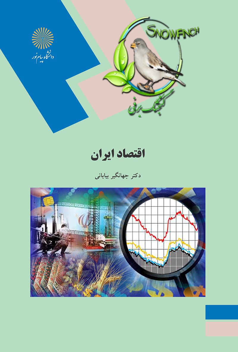 دانلود کتاب اقتصاد ایران - دکتر جهانگیر بیابانی