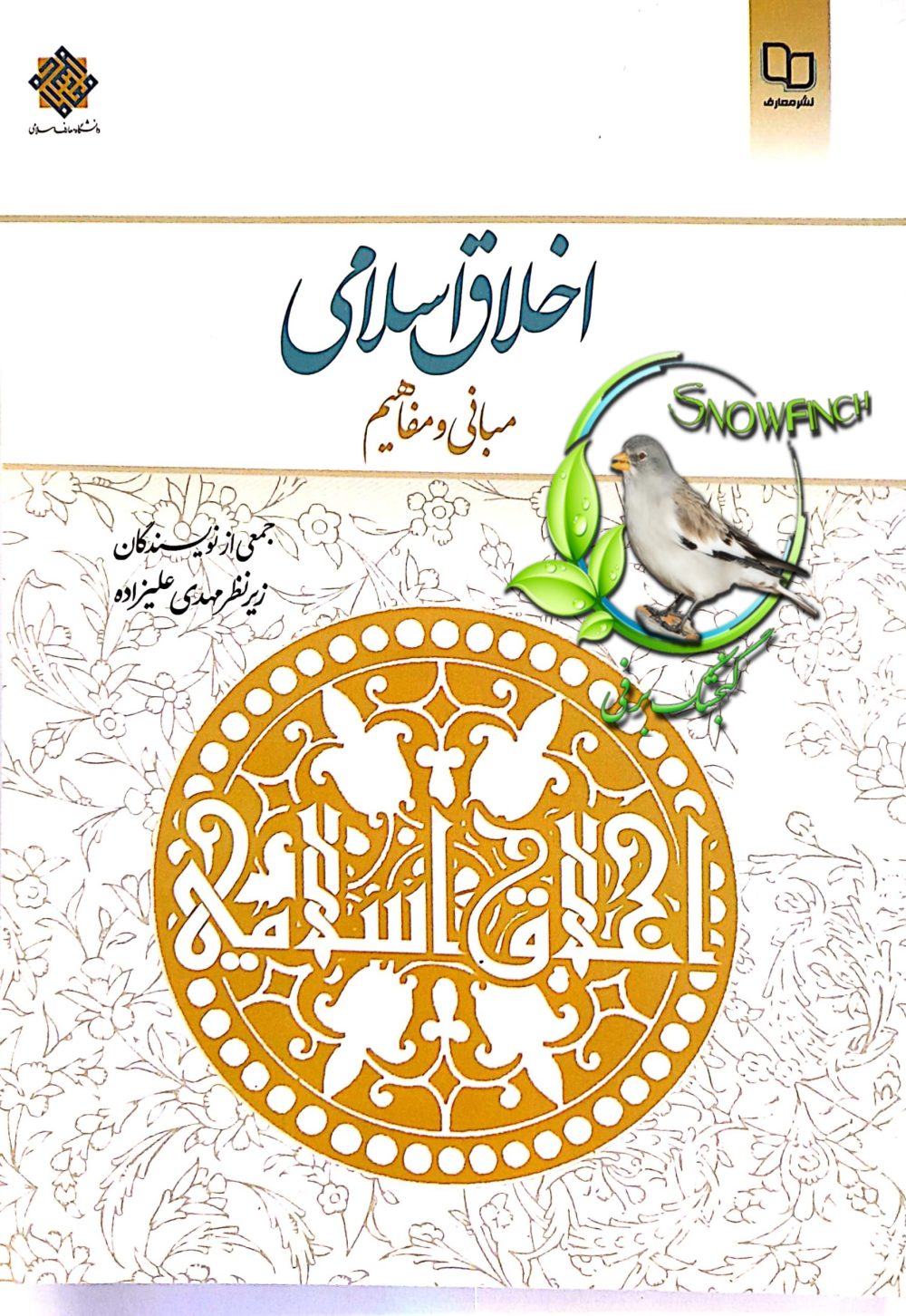 دانلود کتاب اخلاق اسلامی مبانی و مفاهیم -  جمعی از نویسندگان + بهمراه نسخه قابل سرچ